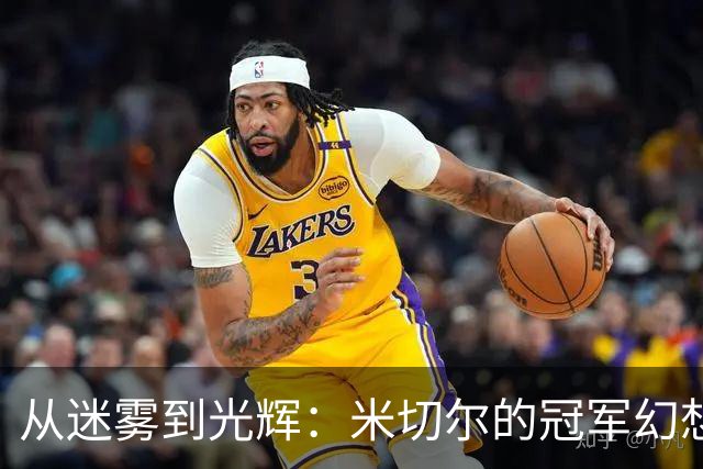 从迷雾到光辉：米切尔的冠军幻想之旅