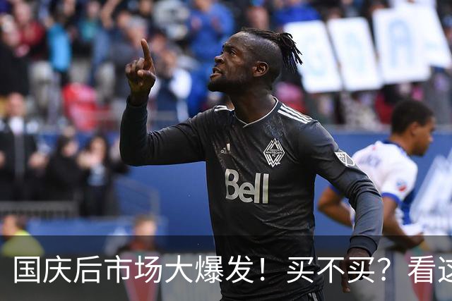 国庆后市场大爆发！买不买？看这儿就对了！