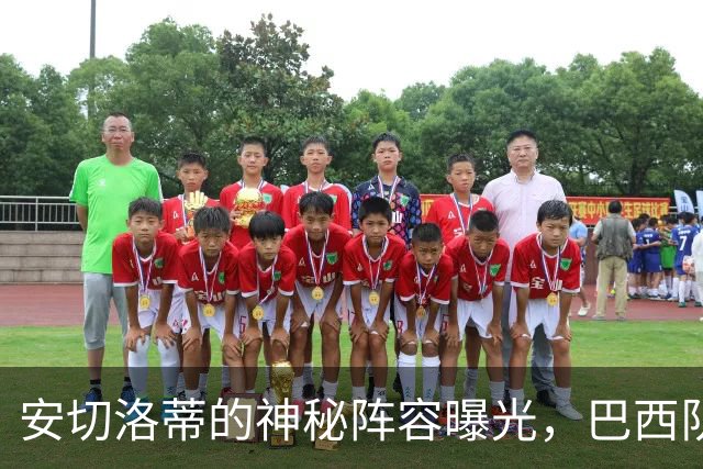 安切洛蒂的神秘阵容曝光，巴西队新鲜血液出击澳大利亚