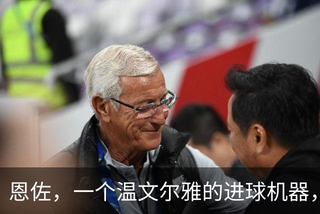 恩佐，一个温文尔雅的进球机器，期待他的精彩表现！