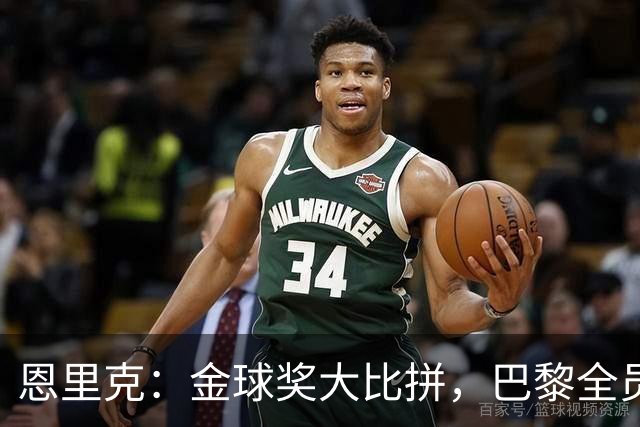 恩里克：金球奖大比拼，巴黎全员上阵，谁都能赢！