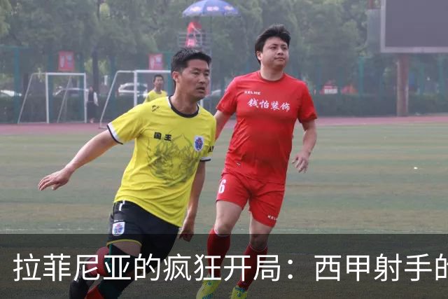 拉菲尼亚的疯狂开局：西甲射手的新星闪耀