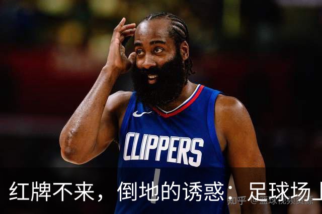 红牌不来，倒地的诱惑：足球场上的“躲猫猫”游戏