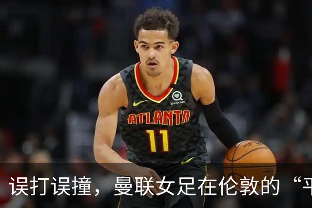 误打误撞，曼联女足在伦敦的“平局大冒险